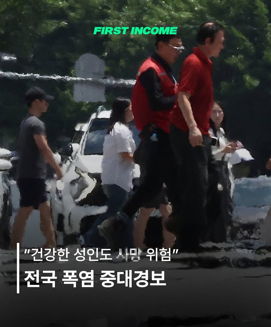 firstincome_now 게시물 이미지: 🌡️ 사상 첫 '폭염 중대경보' 발령

"건강한 성인도 사망 위험"
* 7월 12일...