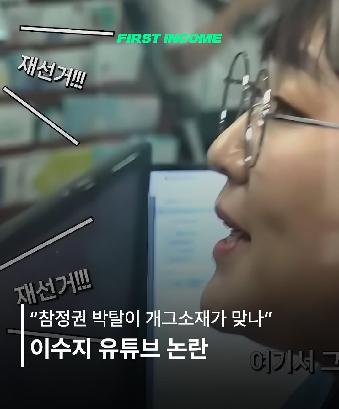 firstincome_now 게시물 이미지: 🎬 이수지 유튜브 '재선거 악성 민원인' 논란

제작진 사과했지만 본인은 침묵
*...