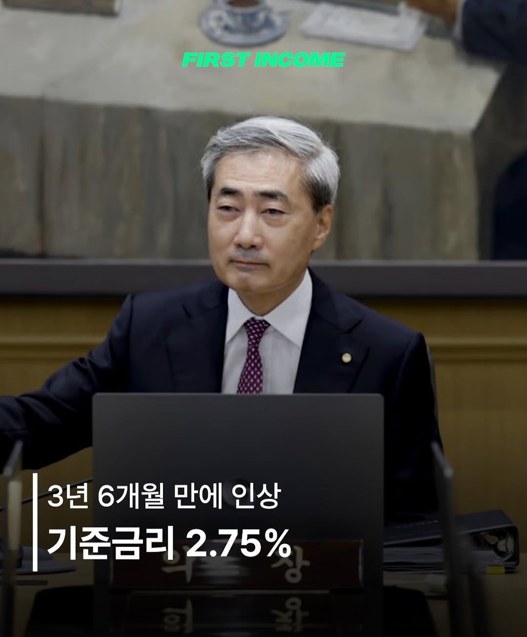 firstincome_now 게시물 이미지: 📈 3년 6개월 만에 한은 기준금리 인상

 2.50%→2.75%
* 7월 16일...