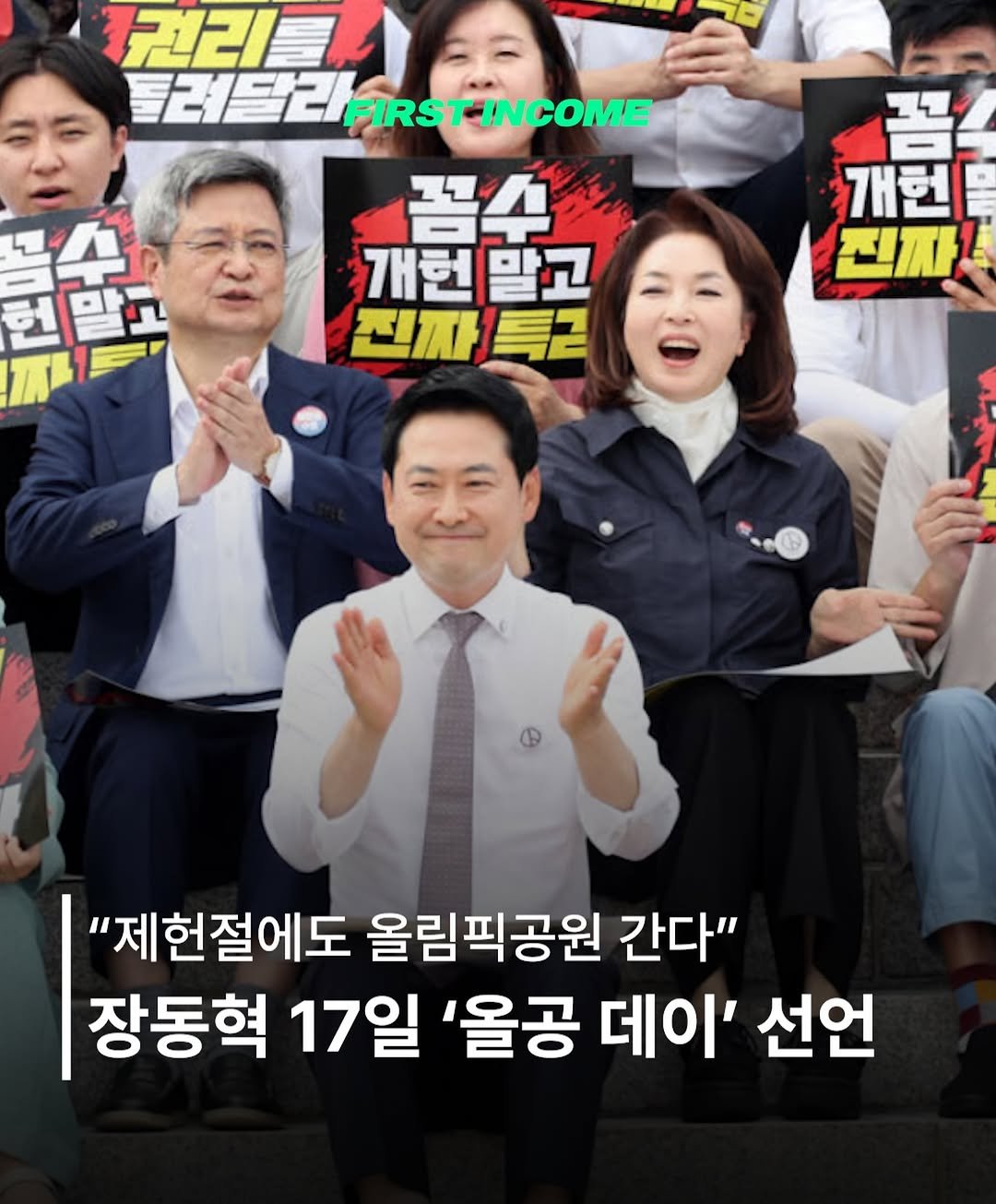 firstincome_now 게시물 이미지: 🗳️ 장동혁 "제헌절 경축식 안 간다, 올림픽공원 간다"

17일을 '올공 데이'로...