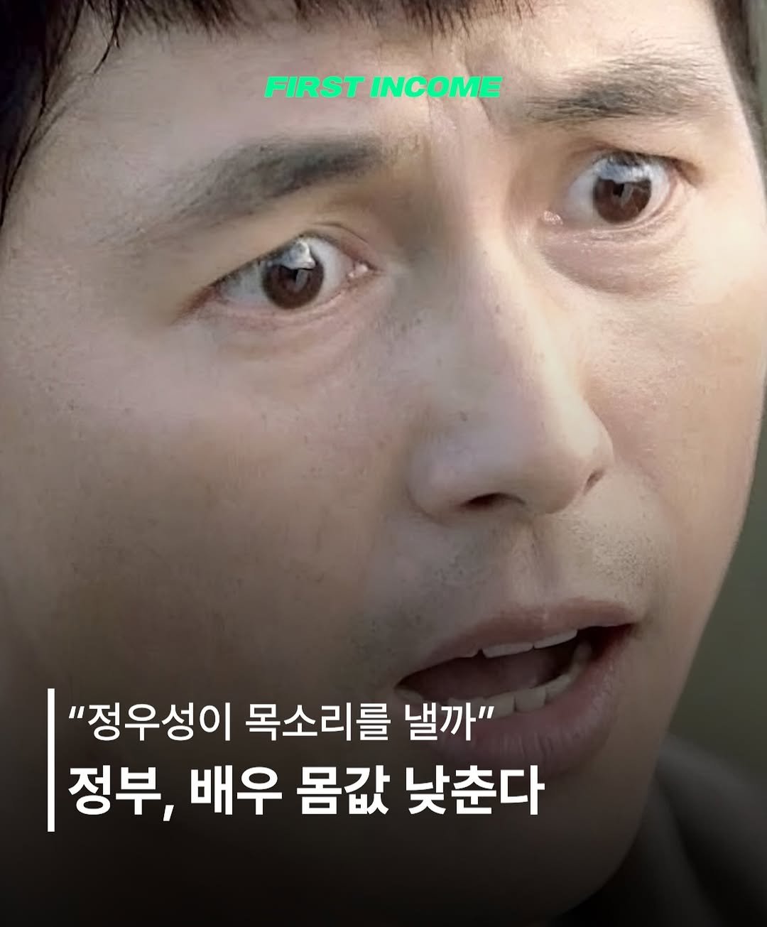 firstincome_now 게시물 이미지: 🎬 "나랏돈 받는 영화, 배우 출연료 10% 미만으로"

정부·매니지먼트사 상생...