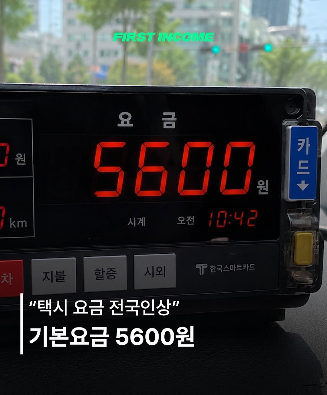 firstincome_now 게시물 이미지: 🚕 서울 심야택시 기본요금 6,720원…대구는 5,600원까지 오를 수도 있다

*...