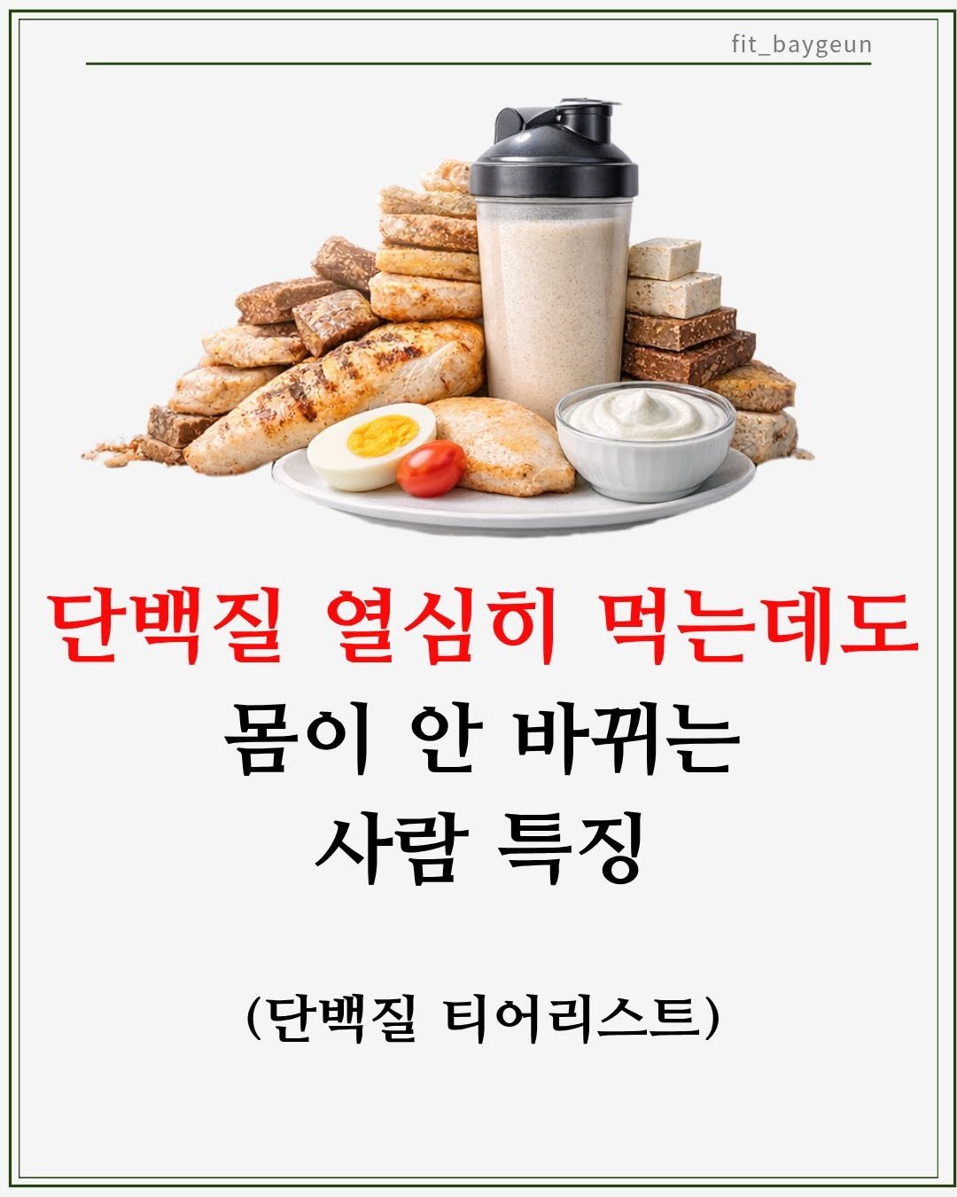 fit_baygeun 게시물 이미지: 단백질, 많이 먹는다고 다 좋은 건 아닙니다 💪

많은 분들이
단백질은 그냥 많이...