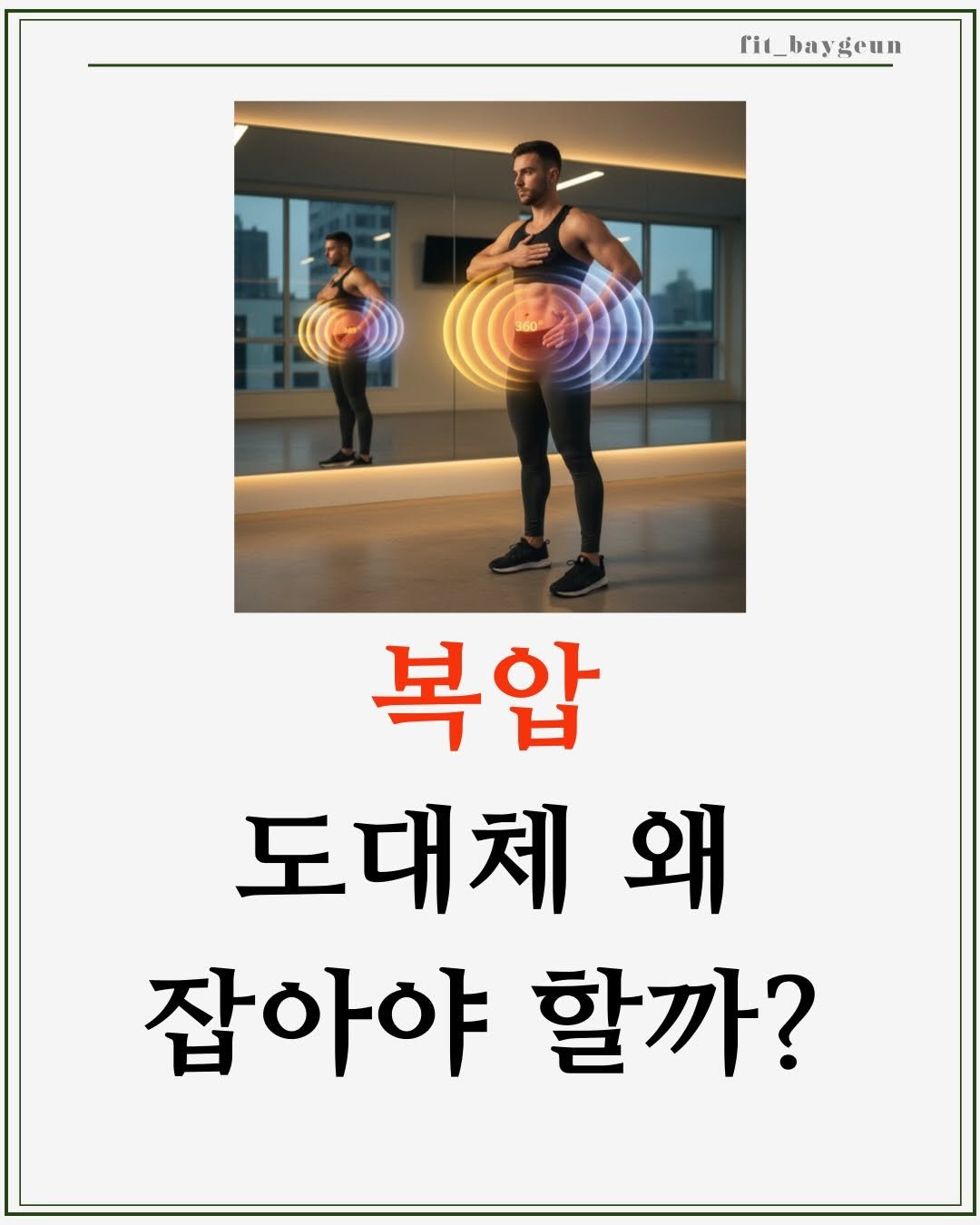 Photo by 베이근 | 삼성동PT | 선정릉역PT | 삼성중앙역PT on December 24, 2025. May be an image of magazine, poster and text that says 'rit_baygeun _baygeun 7 복압 도대체와 왜 잡아야 할까?'.