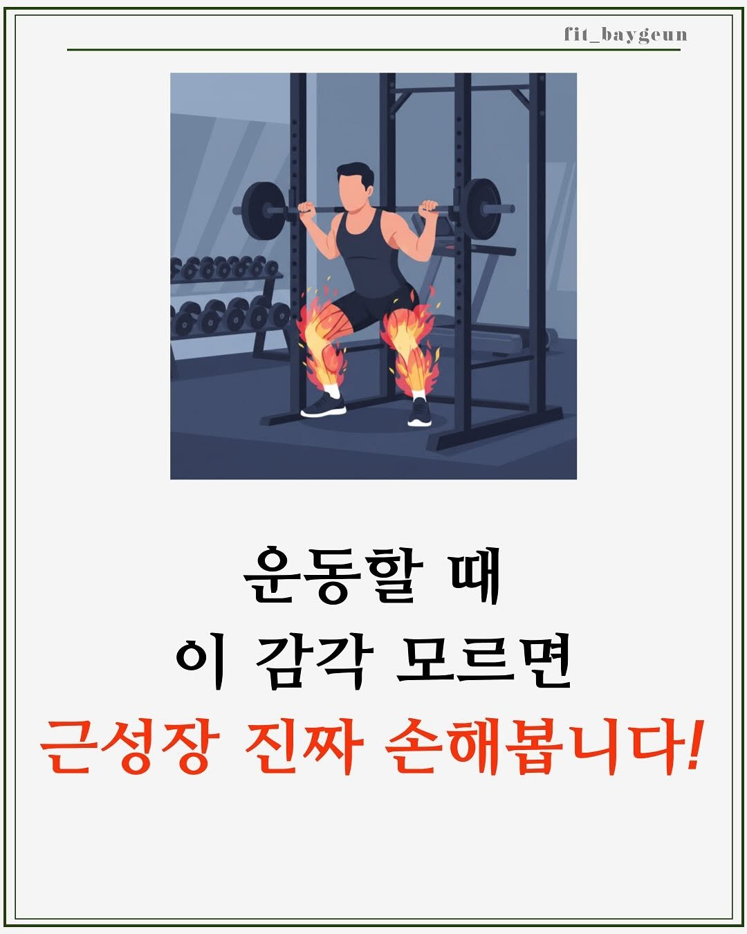 Photo by 베이근 | 삼성동PT | 선정릉역PT | 삼성중앙역PT on December 10, 2025. May be an image of poster and text that says 'rit_baygeun 운동할 때 이 감각 모르면 근성장 진짜 손해봅니다!'.