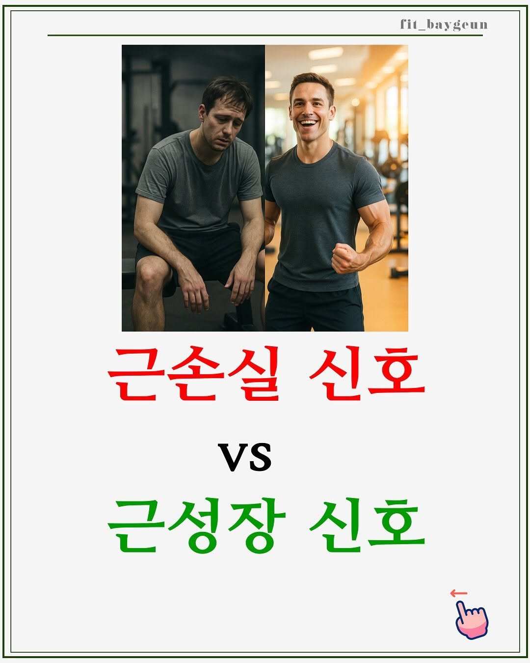 Photo by 베이근 | 삼성동PT | 선정릉역PT | 삼성중앙역PT on August 24, 2025. May be an image of 2 people and text that says 'rit_baygeun eun rit baygeun 근손실 신호 VS 근성장 신호'.