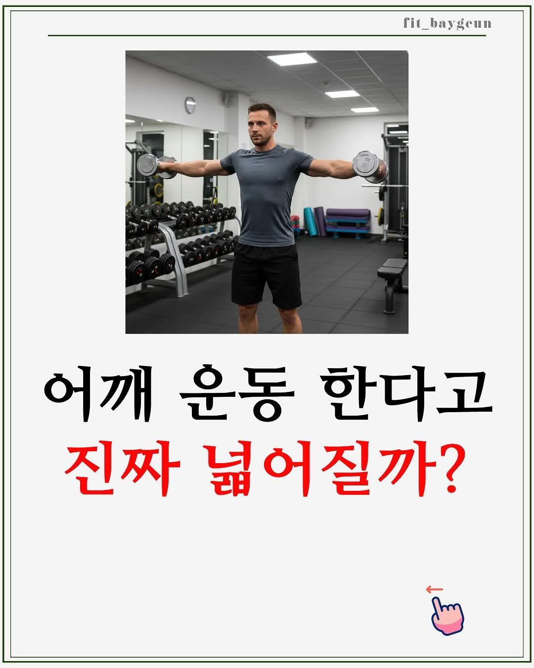 Photo by 베이근 | 삼성동PT | 선정릉역PT | 삼성중앙역PT on November 11, 2025. May be an image of text that says 'f'it_baygeun ygeun 어깨운동 어깨 운동 한다고 진짜 넓어질까?'.