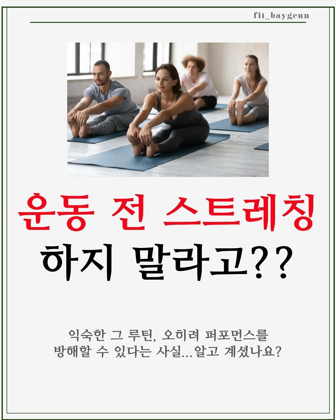 Photo by 베이근 | 삼성동PT | 선정릉역PT | 삼성중앙역PT on July 23, 2025. May be an image of 4 people and text that says 'rit_baygeun geun 운동 운동전스트레칭 전 스트레칭 하지 말라고?? 익숙한 그 루틴, 오히려 퍼포먼스를 방해할 수 있다는 사실... 알고 계셨나요?'.