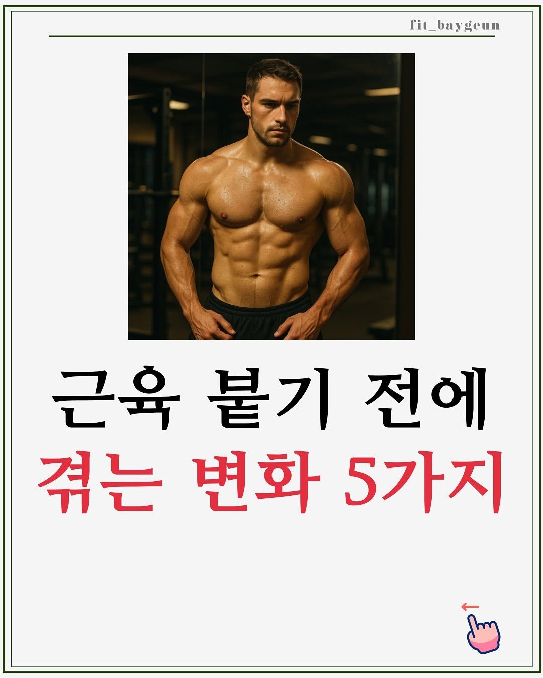 Photo by 베이근 | 삼성동PT | 선정릉역PT | 삼성중앙역PT on September 13, 2025. May be an image of 1 person and text that says 'fit_baygeun eun 근육 붙기 전에 겪는변화5가지 변화 겪는 5가지'.