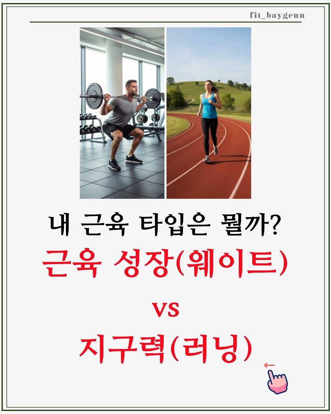 Photo by 베이근 | 삼성동PT | 선정릉역PT | 삼성중앙역PT on November 09, 2025. May be an image of text that says 'fit_baygeun [i_ 내 근육 타입은 뭘까? 근육 성장 성장(웨이트) vs 지구력 지구력(러닝) (러닝)'.
