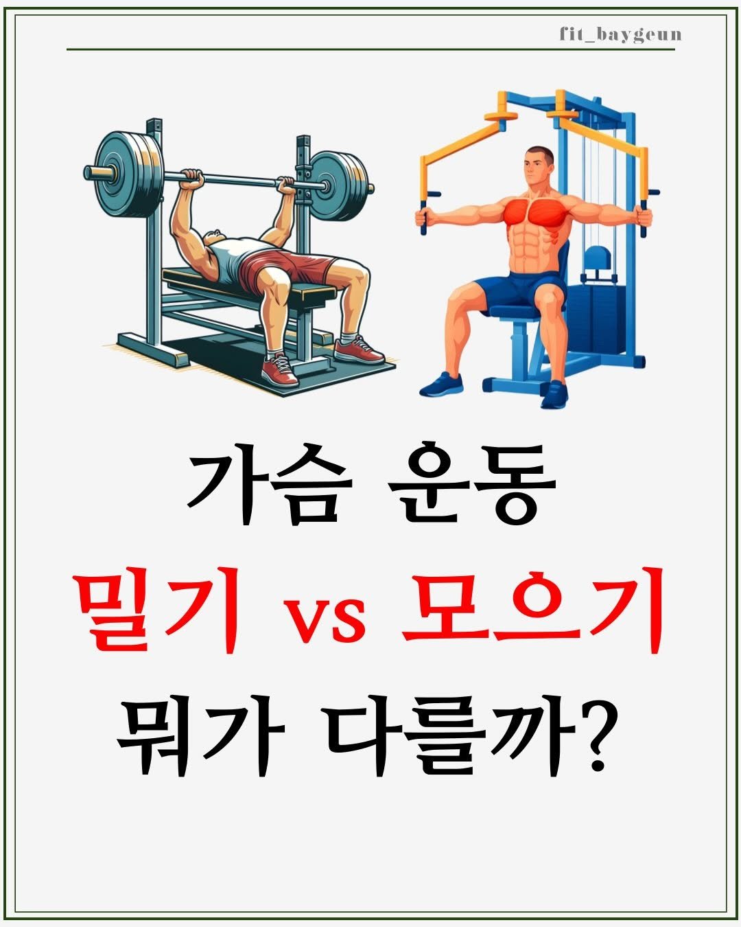 Photo by 베이근 | 삼성동PT | 선정릉역PT | 삼성중앙역PT on January 14, 2026. May be an image of poster and text that says 'rit rit_baygeun 가슴 운동 밀기모으기 VS 밀기 모으기 뭐가 다를까?'.