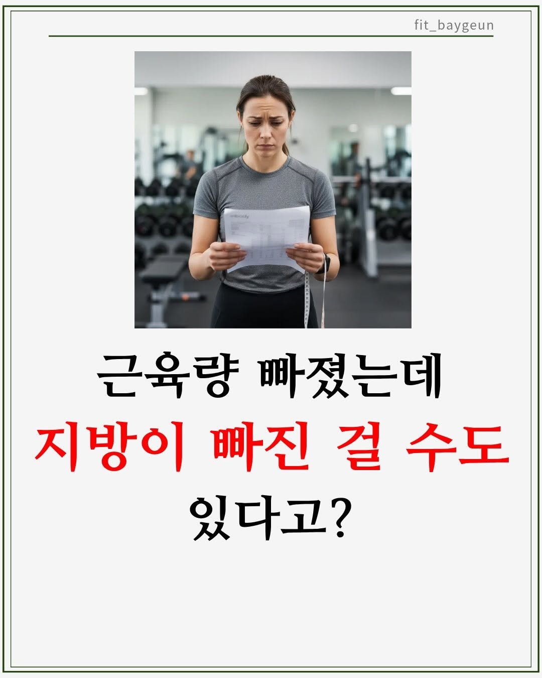 Photo by 베이근 | 삼성동PT | 선정릉역PT | 삼성중앙역PT on January 17, 2026. May be an image of pie and text that says 'fit_baygeun 근육량 근육량빠졌는데 빠졌는데 지방이 지방이빠진걸수도 빠진 걸 수도 있다고?'.