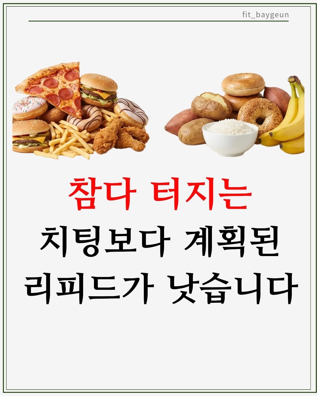 fit_baygeun 게시물 이미지: 치팅데이, 무조건 괜찮은 전략은 아닙니다 🍕
오히려 다이어트를 더 꼬이게 만들 수도...