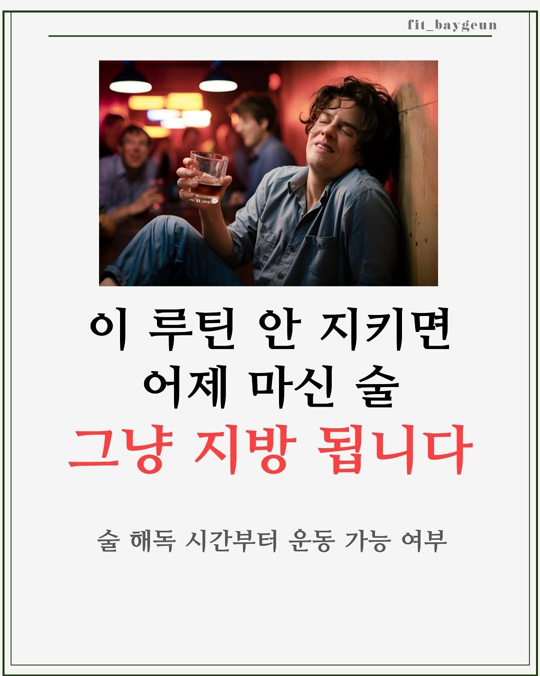 Photo by 베이근 | 삼성동PT | 선정릉역PT | 삼성중앙역PT on July 19, 2025. May be an image of 1 person and text that says 'rit baygeun eun 이 루틴 안 지키면 어제 마신 술 그냥 지방 됩니다 술 해독 시간부터 운동 가능 여부'.