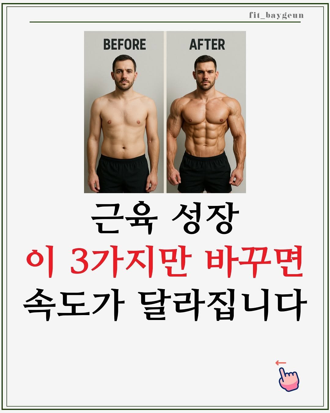 Photo by 베이근 | 삼성동PT | 선정릉역PT | 삼성중앙역PT on August 15, 2025. May be an image of 2 people and text that says 'rи_ it_baygeun geun BEFORE AFTER 근육 성장 이 3가지만 바꾸면 속도가 달라집니다'.
