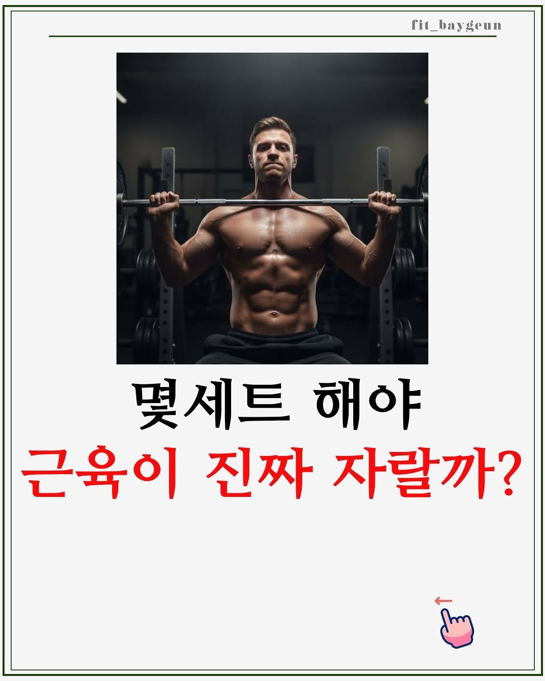 Photo by 베이근 | 삼성동PT | 선정릉역PT | 삼성중앙역PT on September 29, 2025. May be an image of 1 person and text that says 'rit_baygeun yeun 몇세트 몇세트해야 해야 근육이 육이진짜자랄까? 진짜 자랄까?'.