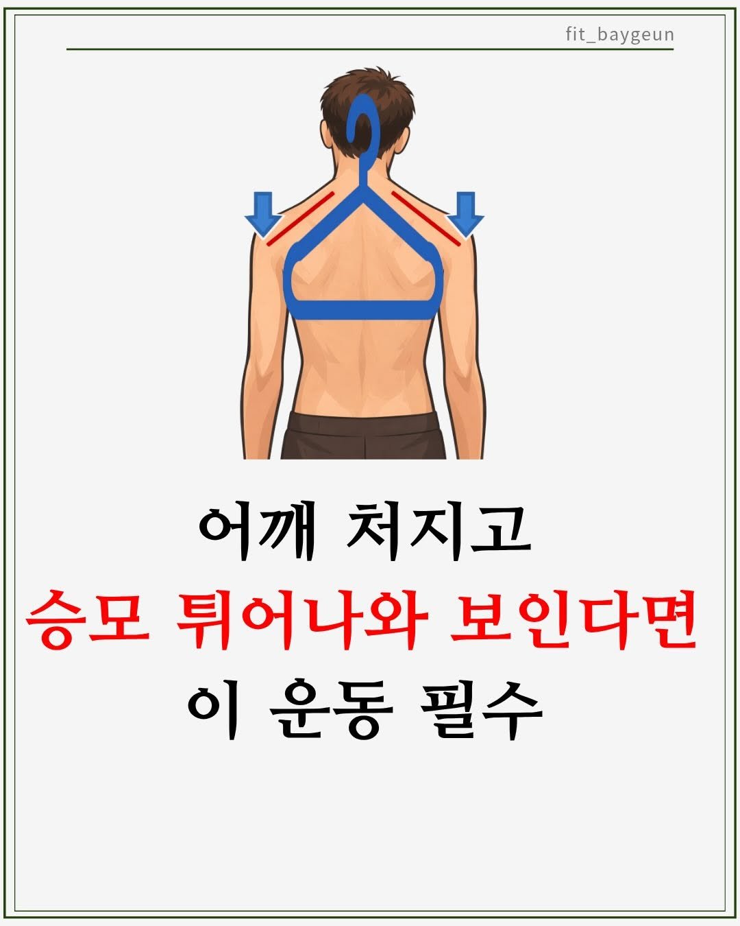 Photo by 베이근 | 삼성동PT | 선정릉역PT | 삼성중앙역PT on February 06, 2026. May be an image of text that says 'fit_baygeun 어깨 처지고 승모 튀어나와 보인다면 이 운동 필수'.