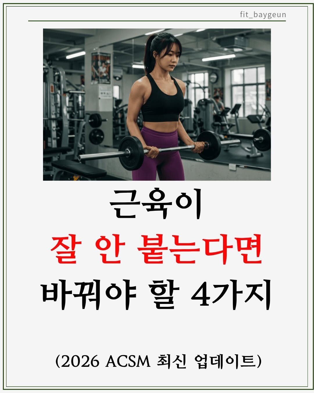 fit_baygeun 게시물 이미지: 근육이 잘 안 붙는다고 해서
무조건 더 힘들게, 더 복잡하게 해야 하는 건 아닙니다...
