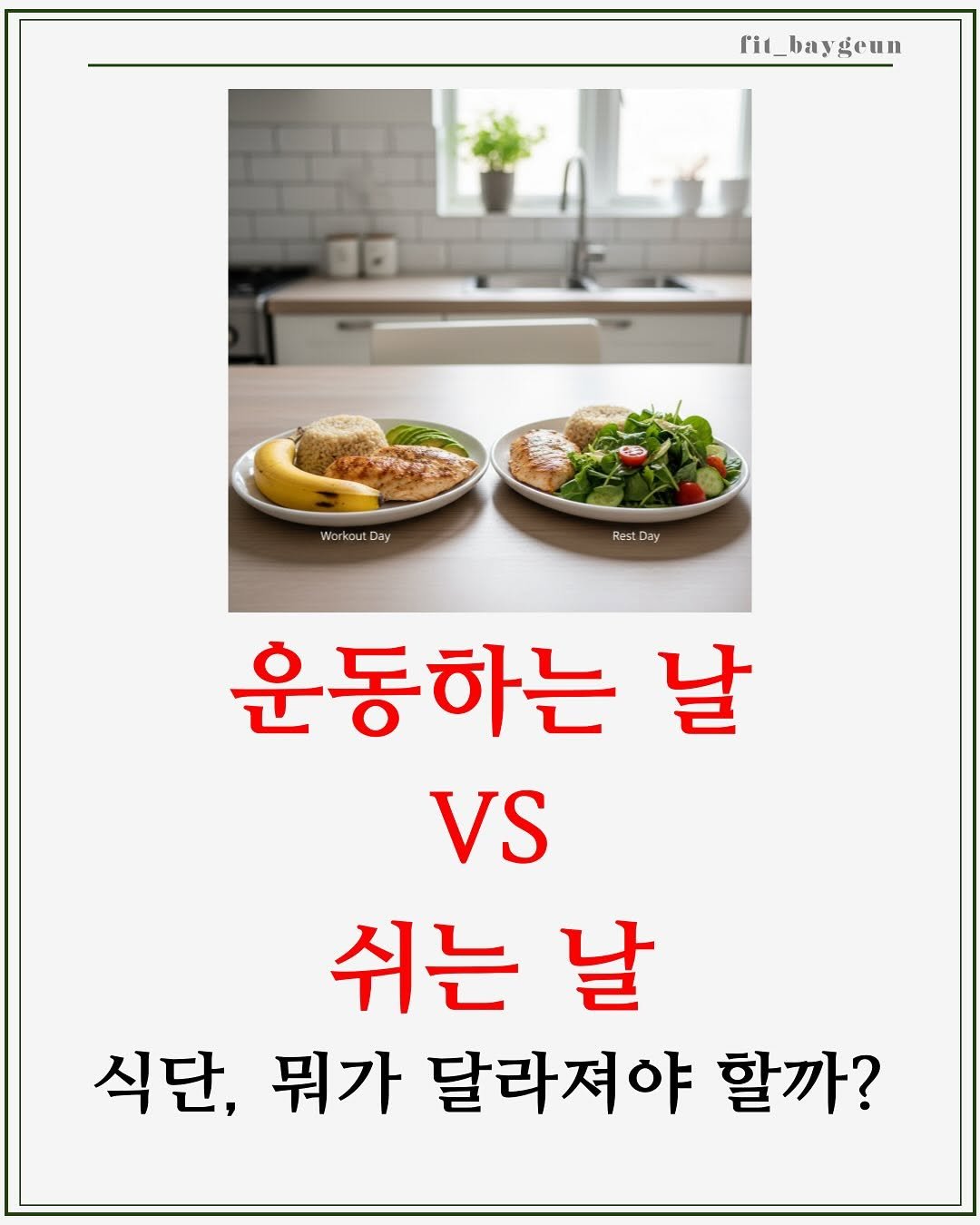 Photo by 베이근 | 삼성동PT | 선정릉역PT | 삼성중앙역PT on November 28, 2025. May be an image of kitchenware, vegetable and text that says 'rit_baygeun ri1_ eun 발로미학는는 WorkoutD Workout.Day Day Rest Day 운동하는 날 VS 쉬는 날 식단, 뭐가 달라져야 할까?'.