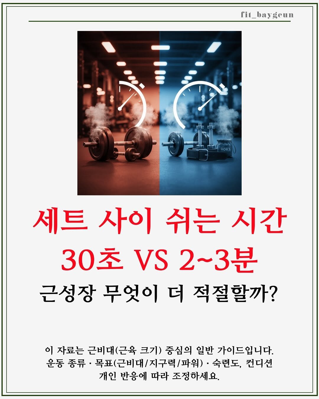 Photo by 베이근 | 삼성동PT | 선정릉역PT | 삼성중앙역PT on November 16, 2025. May be an image of poster and text that says 'fit_baygeun eun วรนายพัน 세트 사이 쉬는 시간 30초 VS 2~3분 근성장 무엇이 더 적절할까? 이 자료는 근비대(근육 크기) 중심의 일반 가이드입니다. 운동 종류 목표(근비대/지구력 지구력 /파워) -숙련도, 컨디션 개인 반응에 따라 조정하세요.'.