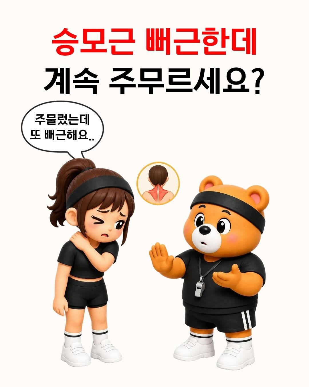 fit_baygeun 게시물 이미지: 승모근 뻐근할 때
계속 주무르고만 있었나요?

주무르면 당장은 시원합니다.
근데...