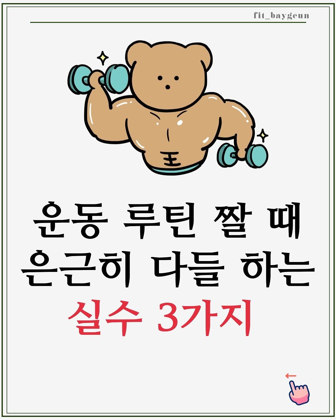 Photo by 베이근 | 삼성동PT | 선정릉역PT | 삼성중앙역PT on September 09, 2025. May be an illustration of text that says 'rit_baygeun eun o 王 운동 루틴 틴짤때 짤 은근히 다들 하는 실수 3가지'.
