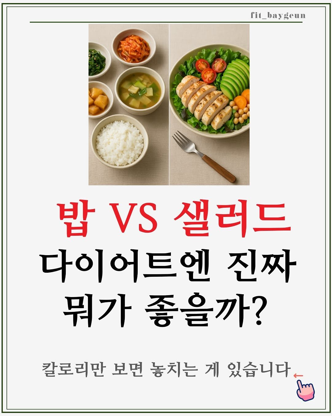 Photo by 베이근 | 삼성동PT | 선정릉역PT | 삼성중앙역PT on August 10, 2025. May be an image of tofu, vegetable and text that says 'rit_baygeun /ራ 밥 밥VS VS 샐러드 다이어트엔 진짜 뭐가 좋을까? 칼로리만 보면 놓치는 게 있습니다~'.