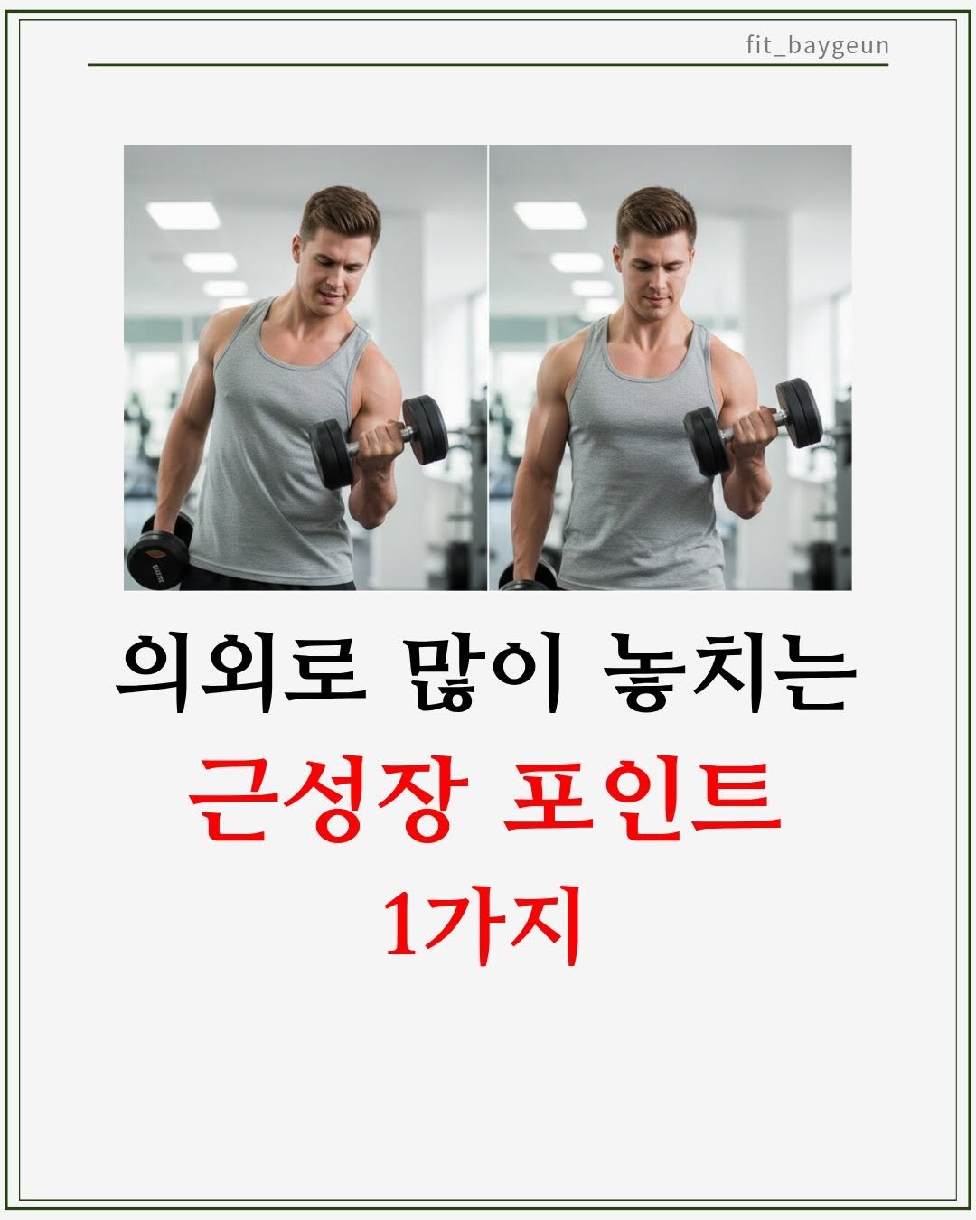 Photo by 베이근 | 삼성동PT | 선정릉역PT | 삼성중앙역PT on January 23, 2026. May be an image of text that says 'fit_baygeun fit_ 의외로 많이 놓치는 근성장 포인트 1가지'.