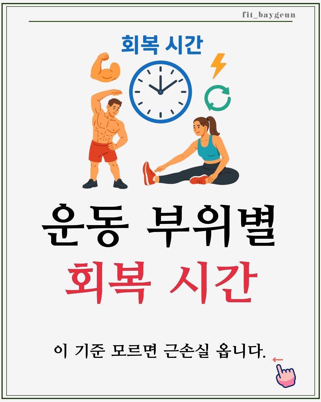 Photo by 베이근 | 삼성동PT | 선정릉역PT | 삼성중앙역PT on August 26, 2025. May be an illustration of poster, book, magazine and text that says 'rit_baygeun geun 회복 회복시간 시간 ۶ 운동 부위별 회복 시간 이 기준 모르면 근손실 옵니다.'.