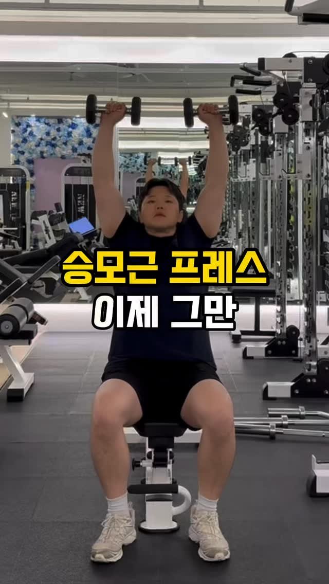 fit_baygeun 게시물 이미지: 👀 숄더프레스 할 때
어깨보다 승모근이 더 불타는 느낌…
혹시 지금 “승모근...