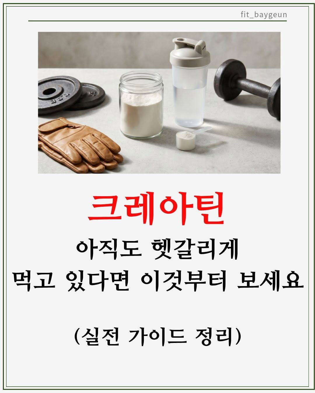 fit_baygeun 게시물 이미지: 크레아틴, 아직도 헷갈리게 먹고 있다면
이것부터 보셔야 합니다 💪

이번...
