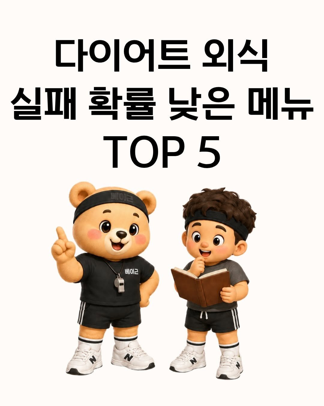 fit_baygeun 게시물 이미지: 다이어트 중 외식 약속 잡히면
괜히 불안해지죠…? 😵‍💫

근데 외식 자체가 문제는...
