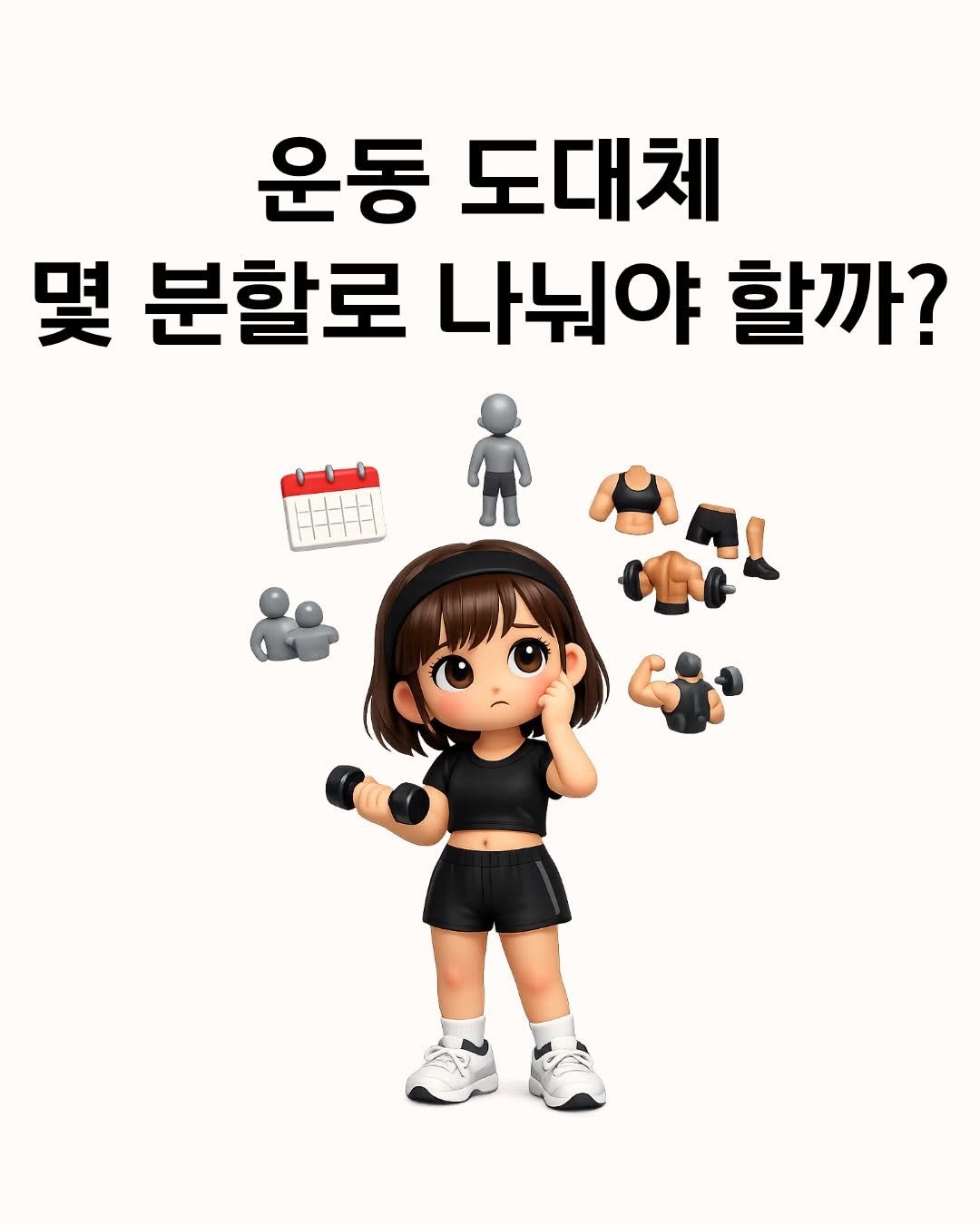 fit_baygeun 게시물 이미지: 운동 루틴 짤 때
무분할, 2분할, 3분할부터 고민하는 경우 많죠.

근데 순서가...