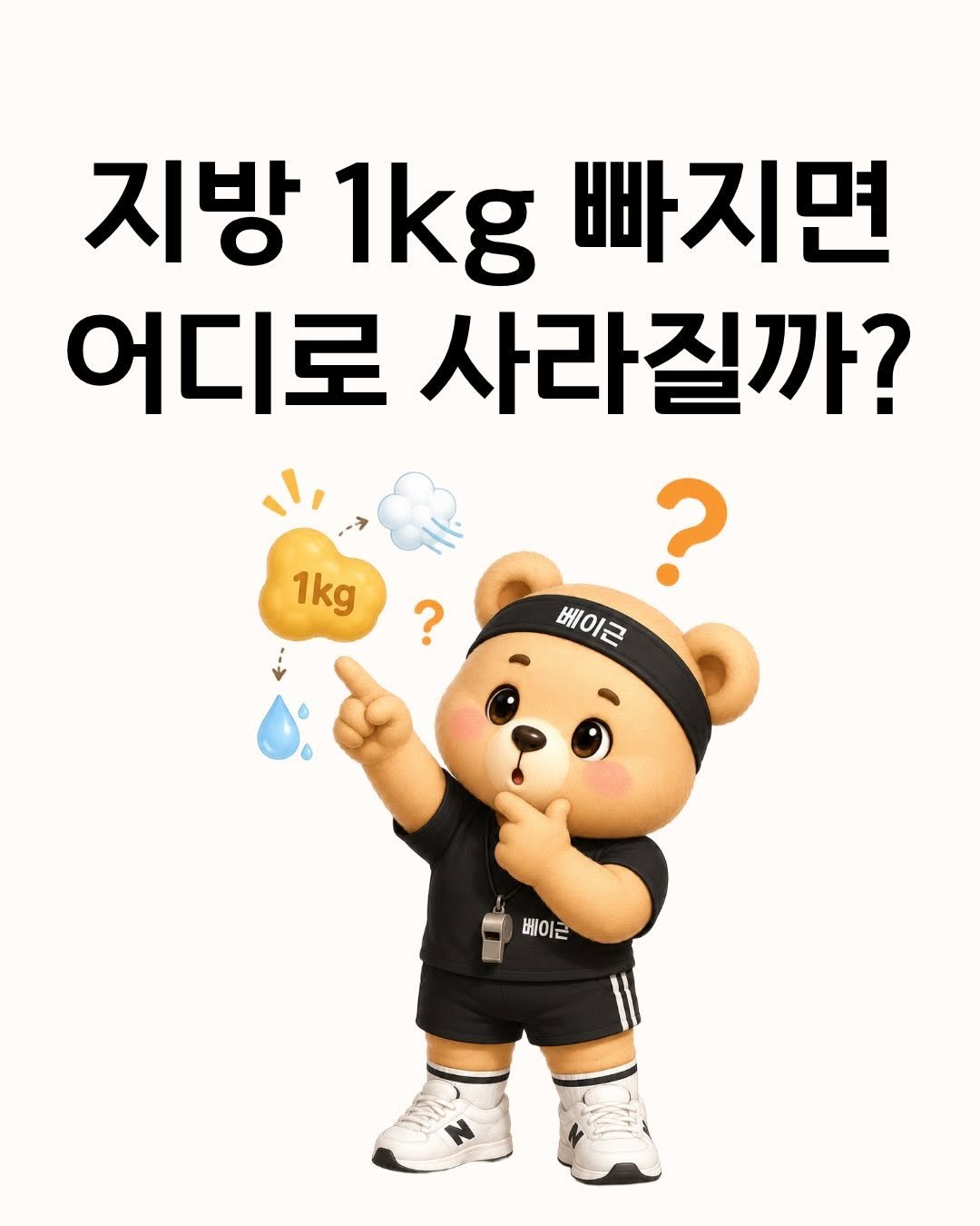fit_baygeun 게시물 이미지: 지방 1kg 빠지면
진짜 어디로 사라질까요? 🤔

많은 분들이
땀 많이 났다 = 살...