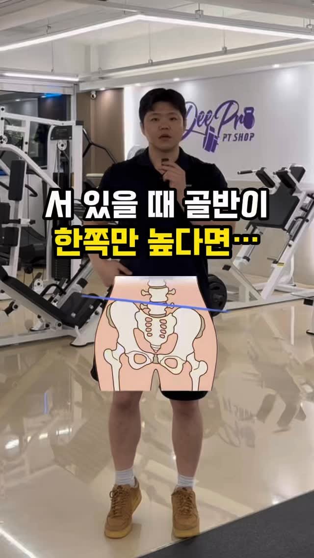 fit_baygeun 게시물 이미지: 서 있을 때 한쪽 골반이 올라가 있다면 ⚠️
허리·골반 비대칭이 이미 시작된...