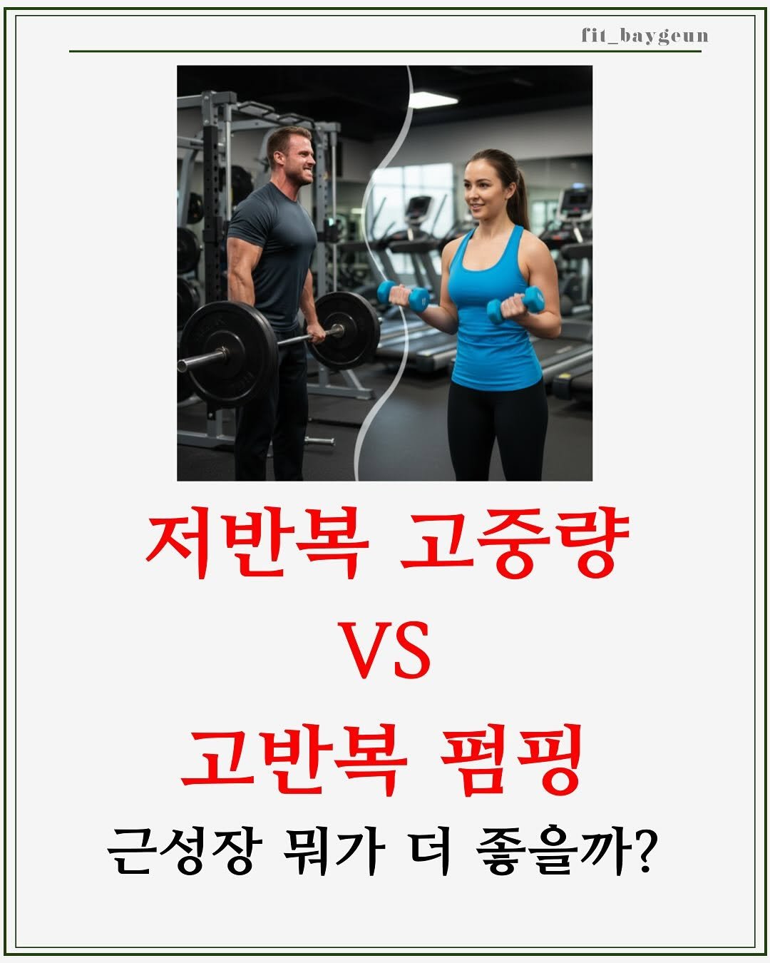 Photo by 베이근 | 삼성동PT | 선정릉역PT | 삼성중앙역PT on December 01, 2025. May be an image of text that says 'fit_baygeun 저반복 고중량 VS 고반복 펌핑 근성장 뭐가 더 좋을까?'.