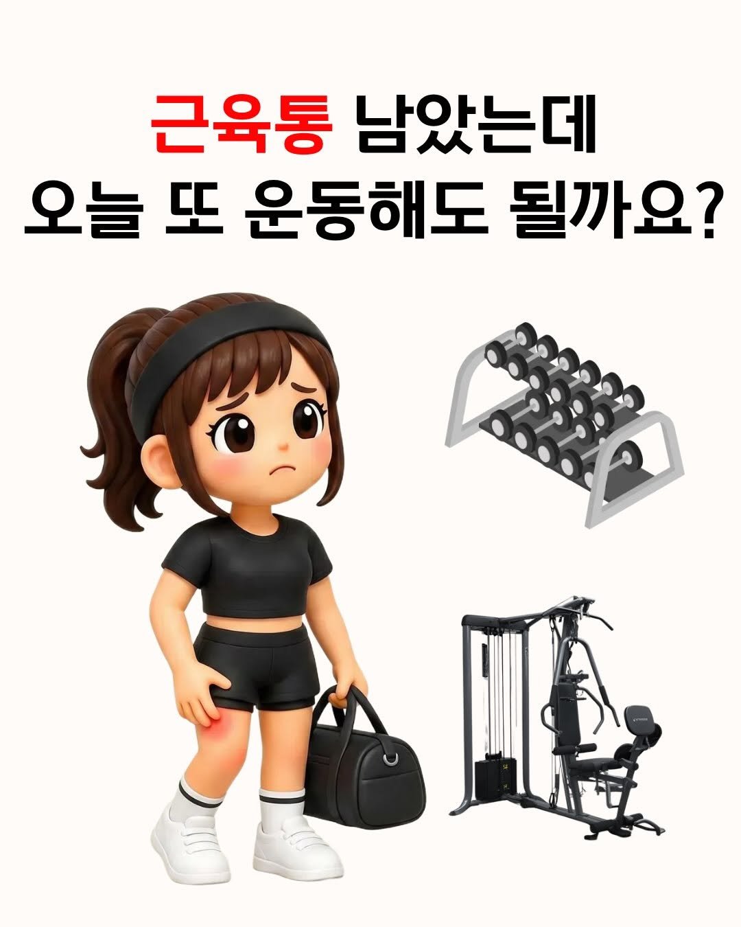 fit_baygeun 게시물 이미지: 근육통이 남아 있으면
같은 부위를 또 운동해도 될까요?

이럴 때 많은...