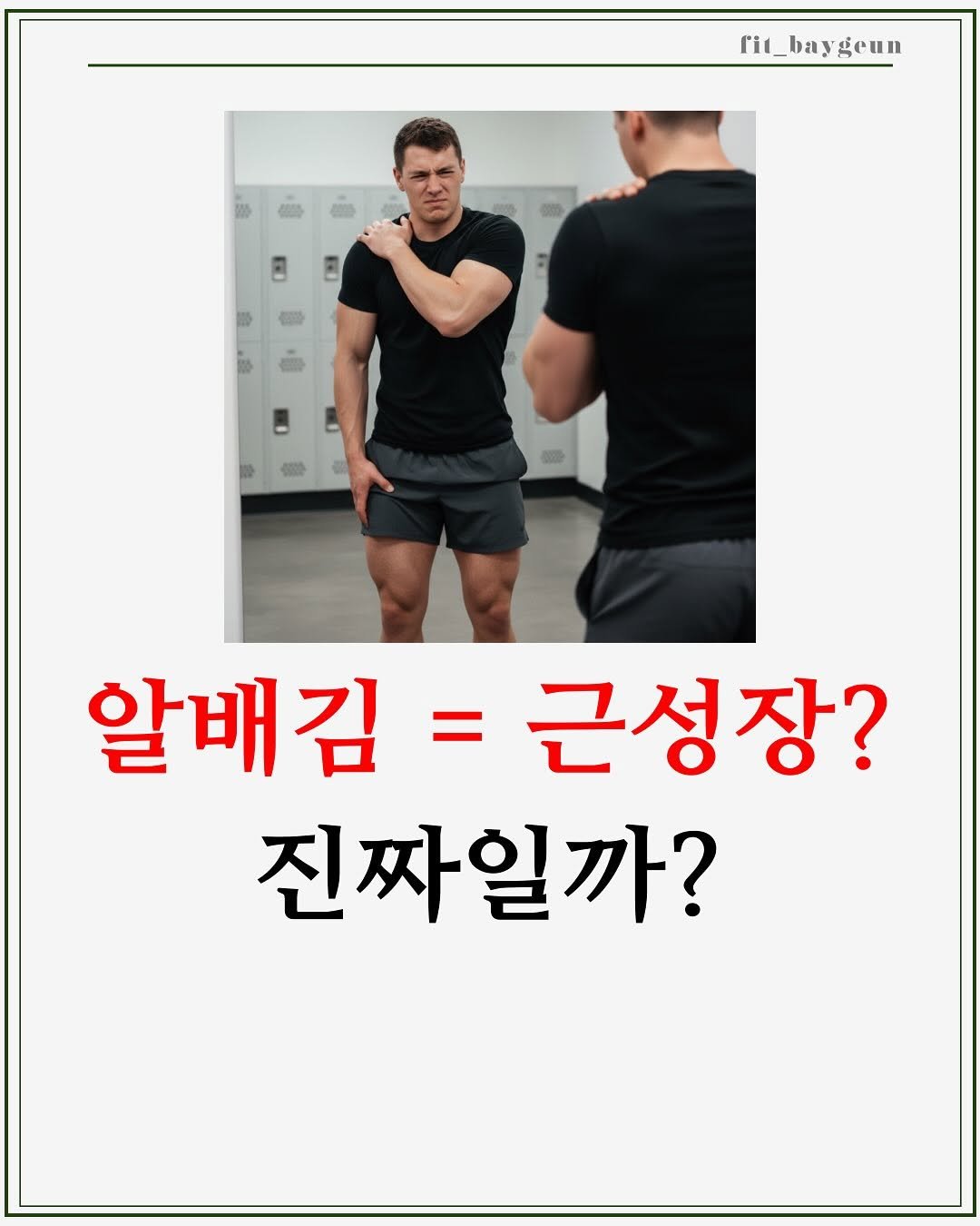 Photo by 베이근 | 삼성동PT | 선정릉역PT | 삼성중앙역PT on December 02, 2025. May be an image of text that says 'fit_baygeun 알배김 = 근성장? 진짜일까?'.