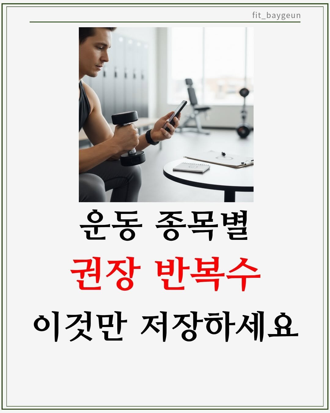 Photo by 베이근 | 삼성동PT | 선정릉역PT | 삼성중앙역PT on January 27, 2026. May be an image of poster and text that says 'fit_baygeun 운동 종목별 권장 반복수 이것만 저장하세요'.