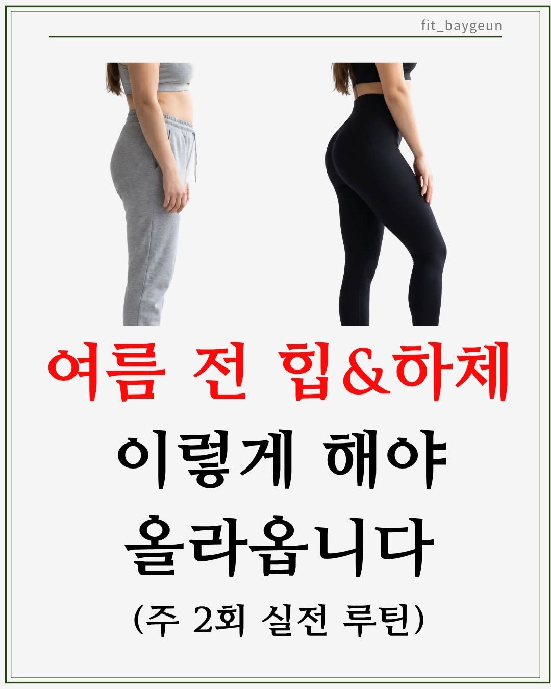 fit_baygeun 게시물 이미지: 여름 전 힙&하체 라인,
무조건 많이 하는 것보다
어떻게 구성하느냐가 더 중요합니다...