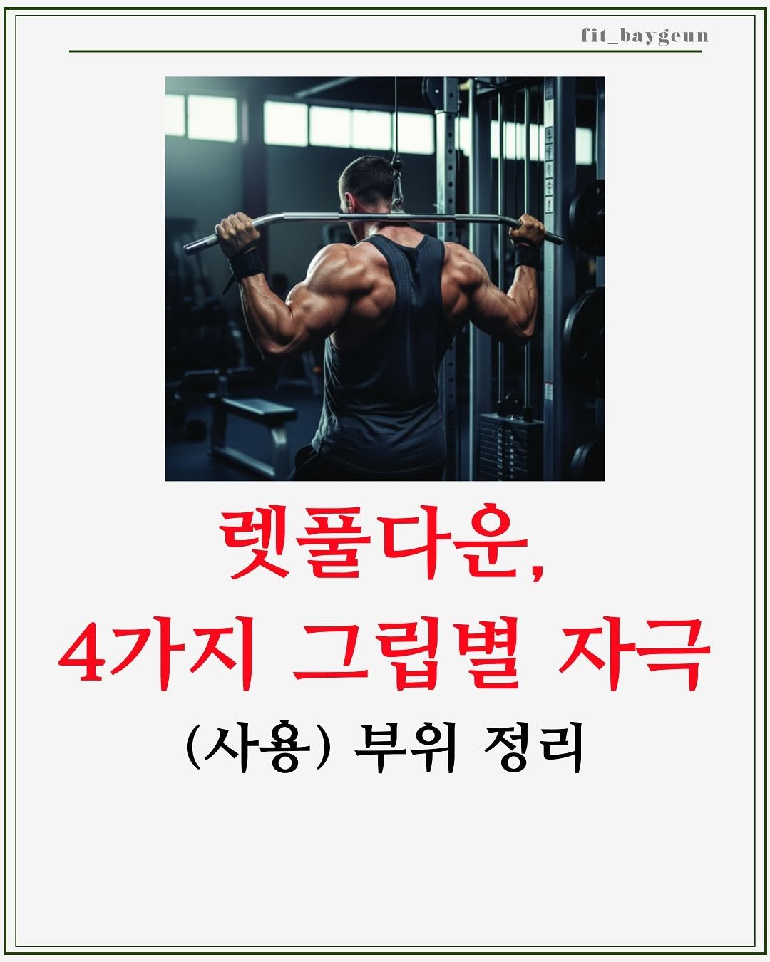 Photo by 베이근 | 삼성동PT | 선정릉역PT | 삼성중앙역PT on November 18, 2025. May be an image of text that says 'Tit_baygeun geun 1 렛풀다운, 4가지 그립별 자극 (사용) 부위 정리'.