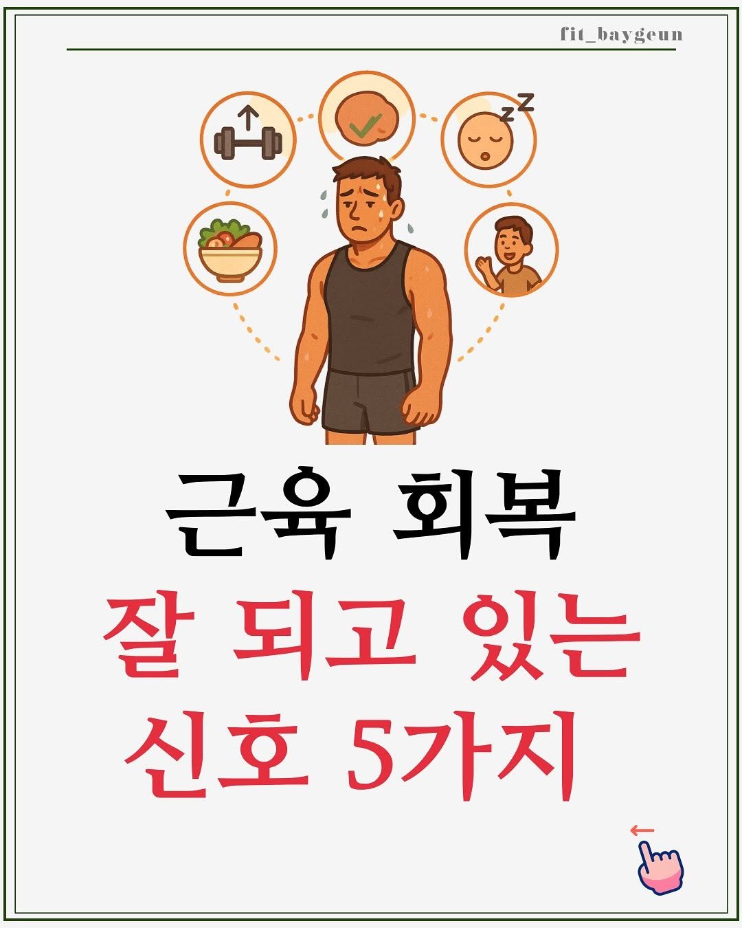 Photo by 베이근 | 삼성동PT | 선정릉역PT | 삼성중앙역PT on September 05, 2025. May be an illustration of ‎poster, book and ‎text that says '‎fit_baygeun yeun اثي 근육회복 근육 회복 잘되고있는 잘 되고 있는 신호 신호5가지 5가지‎'‎‎.
