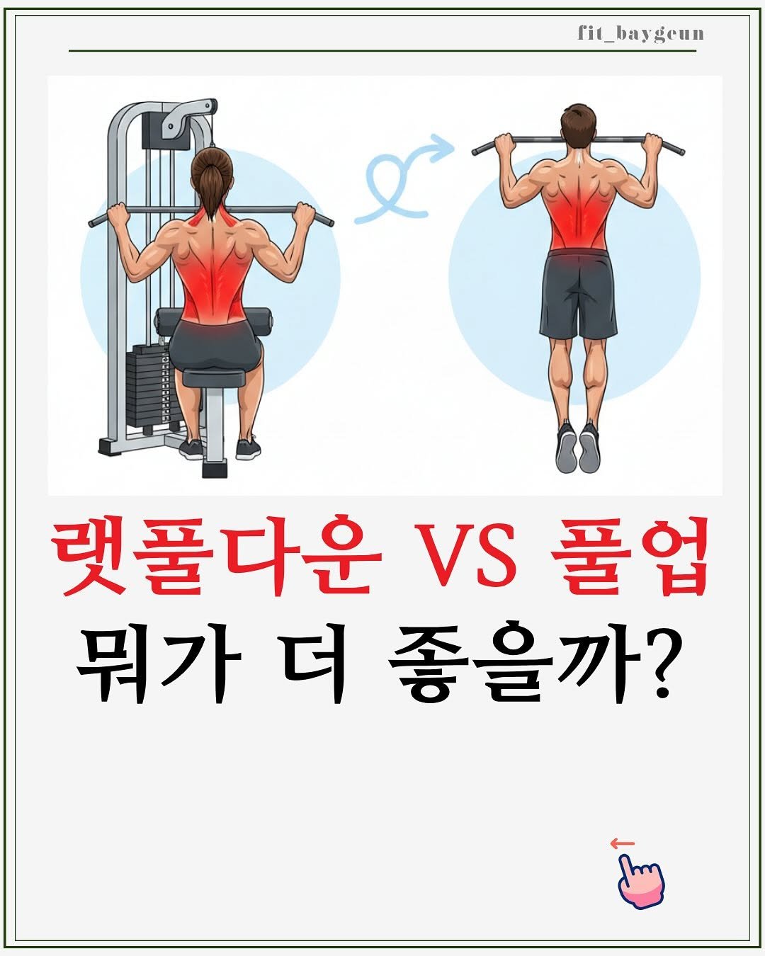 Photo by 베이근 | 삼성동PT | 선정릉역PT | 삼성중앙역PT on October 26, 2025. May be an image of body building, poster and text that says 'fit_baygeun I বি ក 랫풀다운 VS 풀업 뭐가 더 좋을까?'.