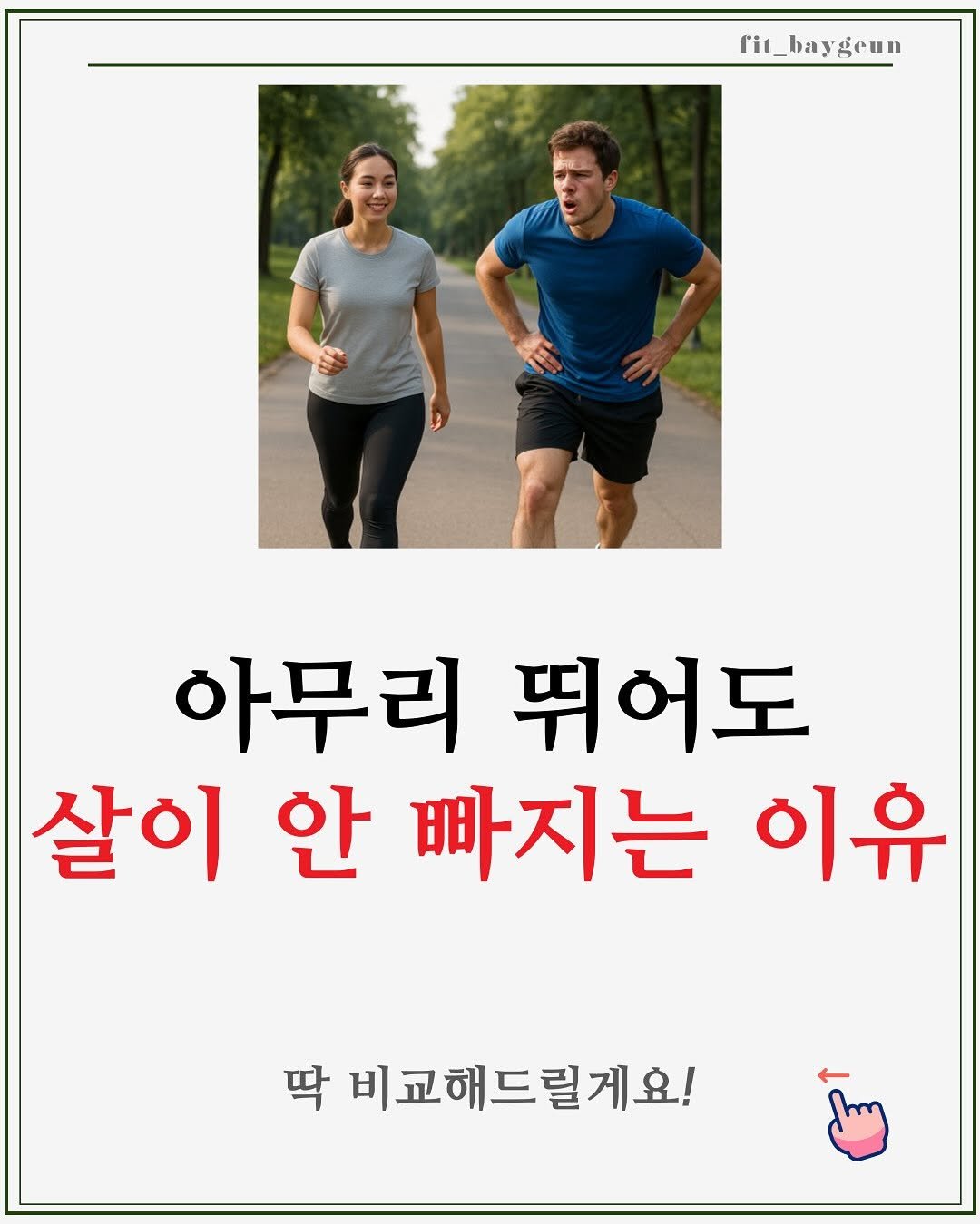 Photo by 베이근 | 삼성동PT | 선정릉역PT | 삼성중앙역PT on August 10, 2025. May be an image of 2 people and text that says 'it_baygeun eun 아무리 뛰어도 살이 안빠지는이유 안 빠지는 이유 딱 비교해드릴게요!'.