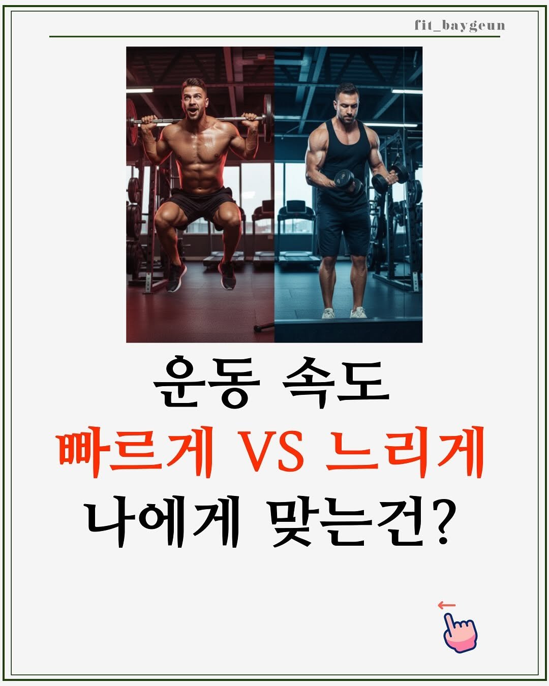Photo by 베이근 | 삼성동PT | 선정릉역PT | 삼성중앙역PT on October 07, 2025. May be an image of 2 people, people bodybuilding, poster and text that says 'Tit_baygeun seun 운동속도 운동 속도 빠르게.S느리게 VS 빠르게 느리게 나에게 나에게맞는건? 맞는건?'.