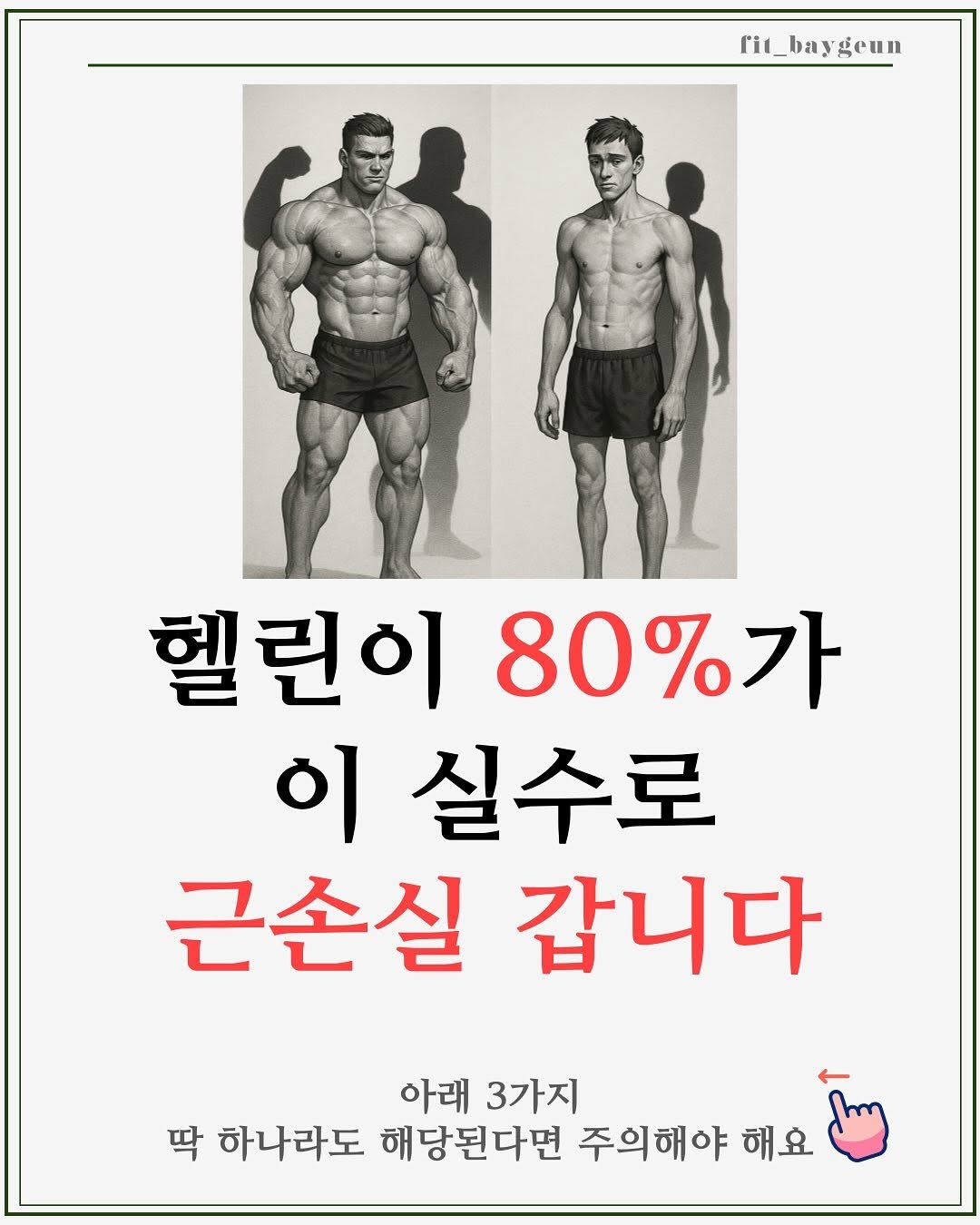 Photo by 베이근 | 삼성동PT | 선정릉역PT | 삼성중앙역PT on July 27, 2025. May be an image of 1 person and text that says 'rit_baygeun geun 헬린이 80%가 이 실수로 근손실 갑니다 아래3가지 아래 3가지 딱 하나라도 해당된다면 주의해야 해요'.