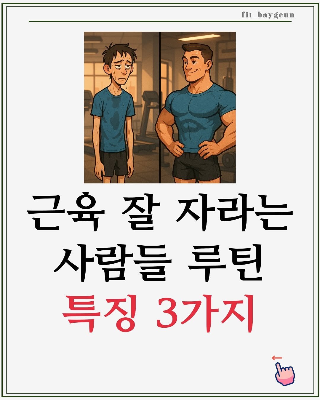 Photo by 베이근 | 삼성동PT | 선정릉역PT | 삼성중앙역PT on September 01, 2025. May be a doodle of book and text that says 'fit_baygeun Eeun 근육 근육잘자라는 잘 자라는 사람들 루틴 특징 3가지'.