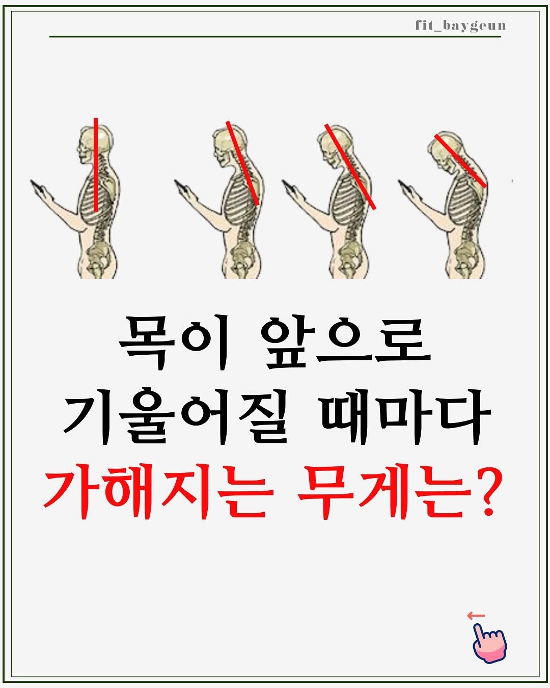 Photo by 베이근 | 삼성동PT | 선정릉역PT | 삼성중앙역PT on September 16, 2025. May be an image of book and text that says 'rit_baygeun eun 목이 앞으로 기울어질 때마다 가해지는 무게는?'.