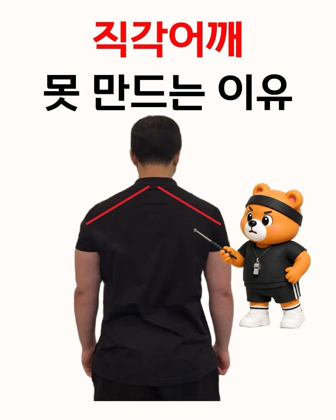 fit_baygeun 게시물 이미지: 직각어깨를 만들고 싶어서
승모근만 계속 풀고 계셨나요?

어깨선이 아래로 처져...