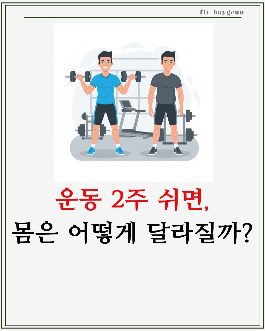 Photo by 베이근 | 삼성동PT | 선정릉역PT | 삼성중앙역PT on December 09, 2025. May be an image of pie and text that says 'fit_baygeun 운동 2주 쉬면, 몸은 어떻게 달라질까?'.